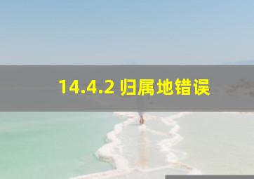 14.4.2 归属地错误